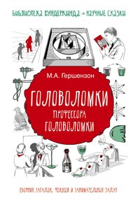 Головоломки профессора Головоломки