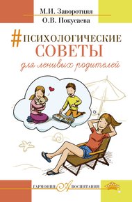Обложка книги Психологические советы для ленивых родителей