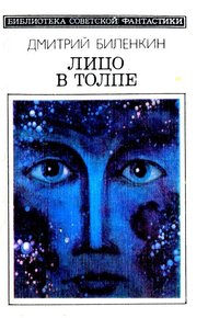 Обложка книги Лицо в толпе
