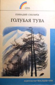 Обложка книги Голубая Тува