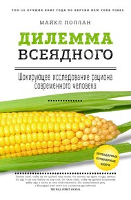 Обложка книги Дилемма всеядного: шокирующее исследование рациона современного человека