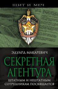 Обложка книги Секретная агентура