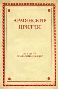 Армянские притчи