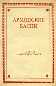 Армянские басни