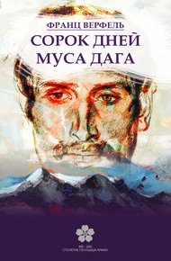 Обложка книги Сорок дней Муса-Дага