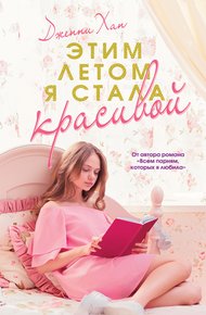 Обложка книги Этим летом я стала красивой