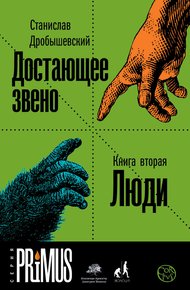 Обложка книги Достающее звено. Книга 2. Люди
