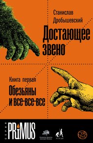 Обложка книги Достающее звено. Книга 1. Обезьяны и все-все-все