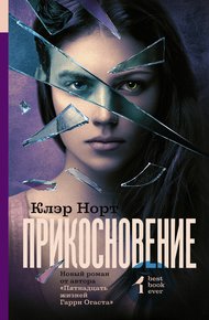Обложка книги Прикосновение