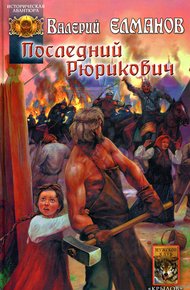 Последний Рюрикович