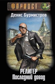Религер. Последний довод