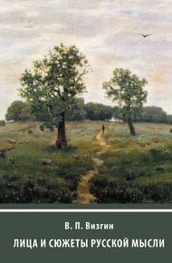 Обложка книги Лица и сюжеты русской мысли