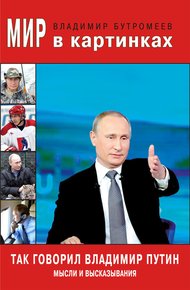 Обложка книги Так говорил Владимир Путин. Мысли и высказывания