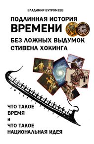 Обложка книги Подлинная история времени без ложных вымыслов Стивена Хокинга. Что такое время. Что такое национальная идея