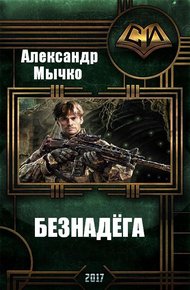 Обложка книги Безнадега