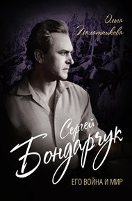 Обложка книги Сергей Бондарчук. Его война и мир