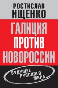 Обложка книги Галиция против Новороссии