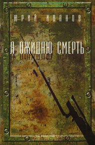 Обложка книги Я ожидаю смерть