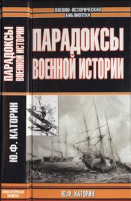 Обложка книги Парадоксы военной истории