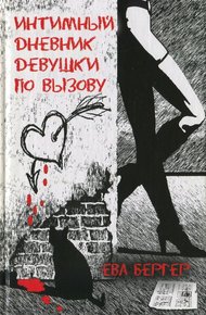 Обложка книги Интимный дневник девушки по вызову