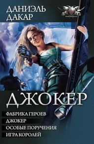 Обложка книги Джокер - Фабрика героев. Джокер. Особые поручения. Игра королей