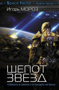 Обложка книги Шепот звезд (СИ)