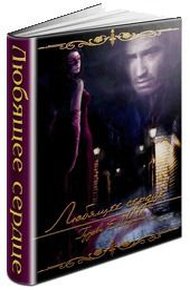Обложка книги Любящее сердце (СИ)