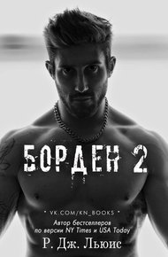 Обложка книги Борден 2