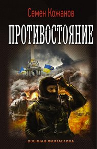 Обложка книги Противостояние
