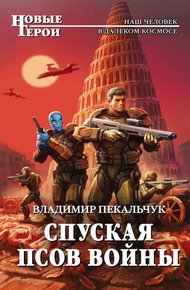 Обложка книги Спуская псов войны