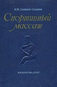 Спортивный массаж