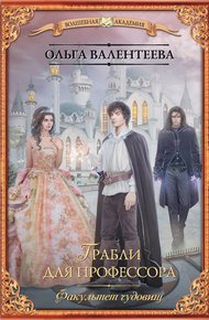 Обложка книги Грабли для профессора