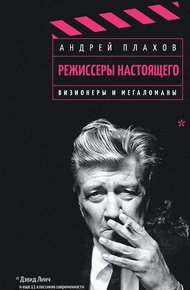 Обложка книги Визионеры и мегаломаны