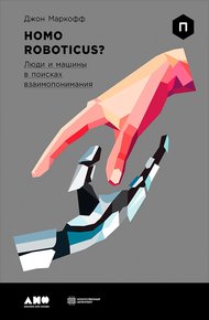Homo Roboticus? Люди и машины в поисках взаимопонимания