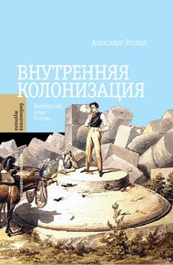 Обложка книги Внутренняя колонизация. Имперский опыт России