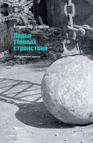 Обложка книги Ладья тёмных странствий. Избранная проза