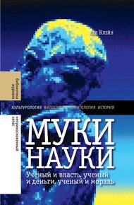 Обложка книги Муки науки. Ученый и власть, ученый и деньги, ученый и мораль