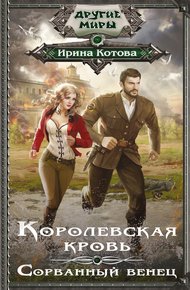Обложка книги Сорванный венец