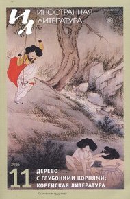 Обложка книги Дерево с глубокими корнями: корейская литература