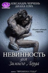 Обложка книги Невинность для Зимнего Лорда