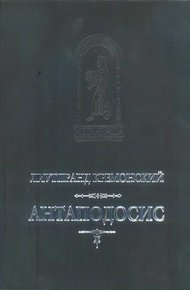 Антаподосис