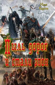 Обложка книги Пыль дорог и стали звон