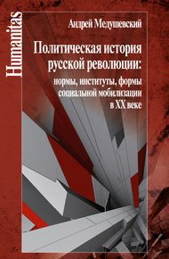 Обложка книги Политическая история русской революции: нормы, институты, формы социальной мобилизации в ХХ веке