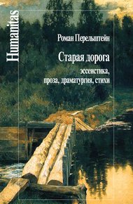 Обложка книги Старая дорога. Эссеистика, проза, драматургия, стихи