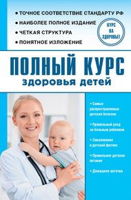 Обложка книги Полный курс здоровья детей