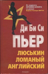 Обложка книги Люськин ломаный английский