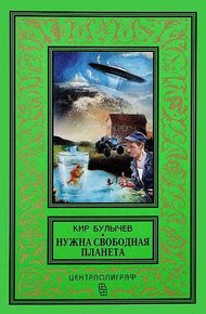 Нужна свободная планета