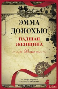Обложка книги Падшая женщина