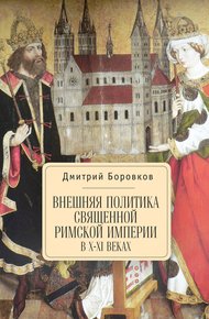 Обложка книги Внешняя политика Священной Римской империи в X–XI веках