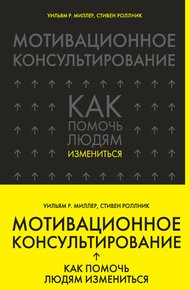 Обложка книги Мотивационное консультирование. Как помочь людям измениться